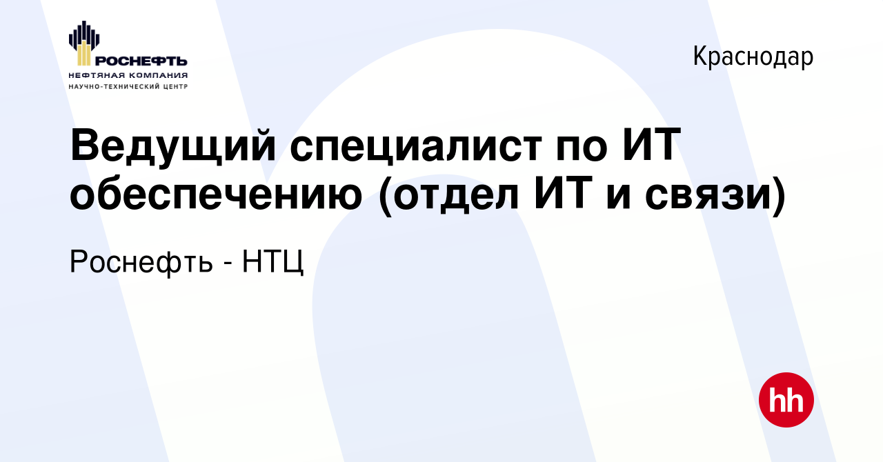 Вакансия Ведущий специалист по ИТ обеспечению (отдел ИТ и связи) в  Краснодаре, работа в компании Роснефть - НТЦ (вакансия в архиве c 30 июня  2023)