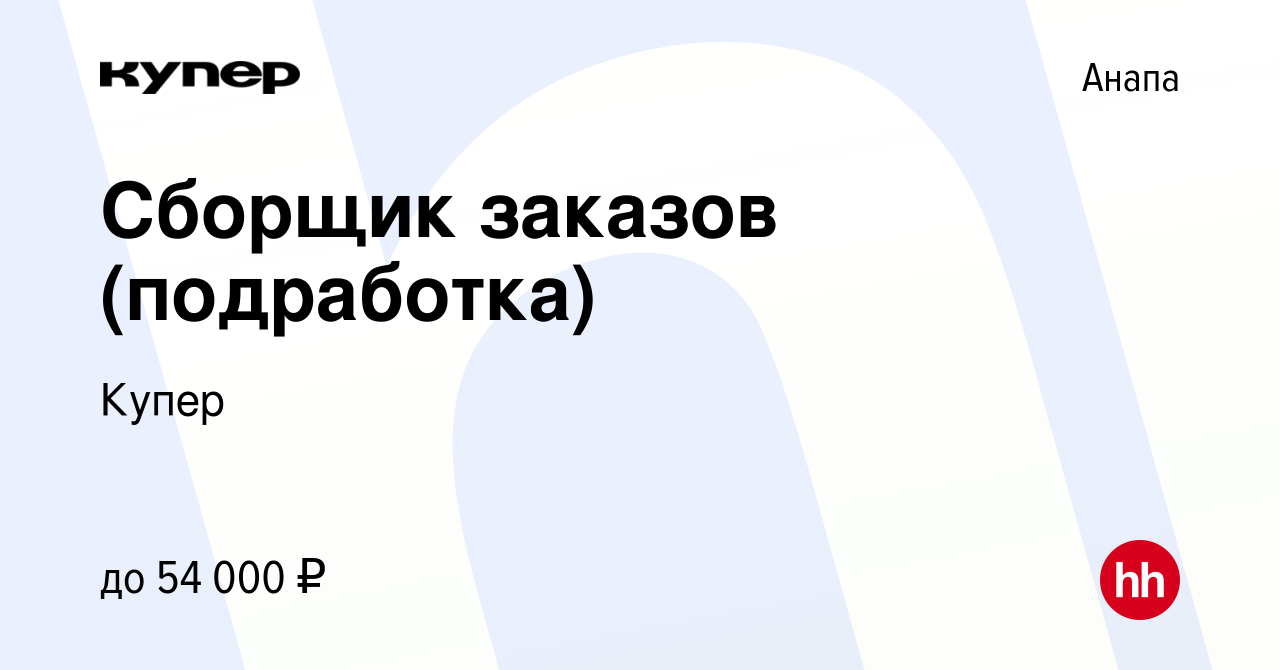 Вакансия Сборщик заказов (подработка) в Анапе, работа в компании СберМаркет  (вакансия в архиве c 15 сентября 2023)