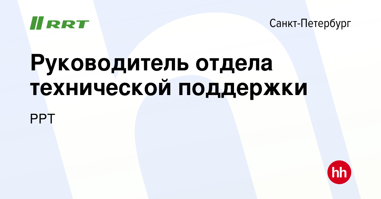 Вакансия Руководитель отдела технической поддержки в Санкт-Петербурге,  работа в компании РРТ (вакансия в архиве c 20 июня 2023)