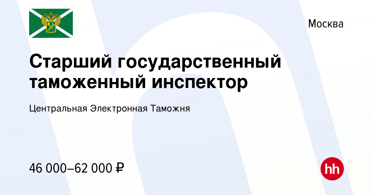 Вакансия Старший государственный таможенный инспектор в Москве, работа