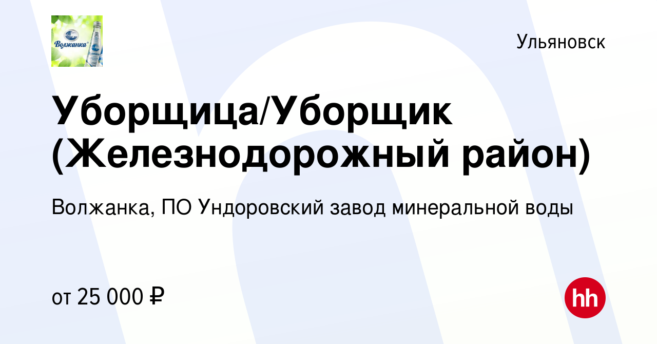 Вакансия Уборщица/Уборщик (Железнодорожный район) в Ульяновске, работа в  компании Волжанка, ПО Ундоровский завод минеральной воды (вакансия в архиве  c 1 августа 2023)