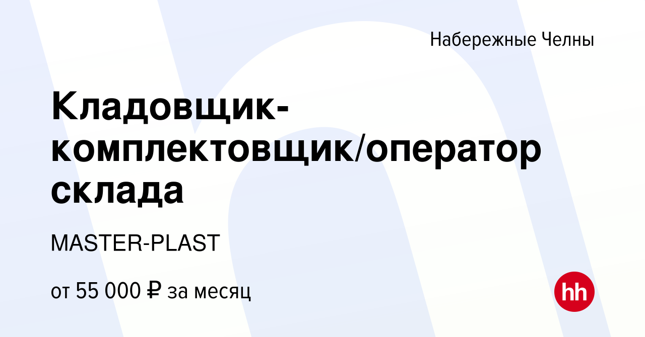 Вакансия Кладовщик-комплектовщик/оператор склада в Набережных Челнах, работа  в компании MASTER-PLAST (вакансия в архиве c 30 июня 2023)