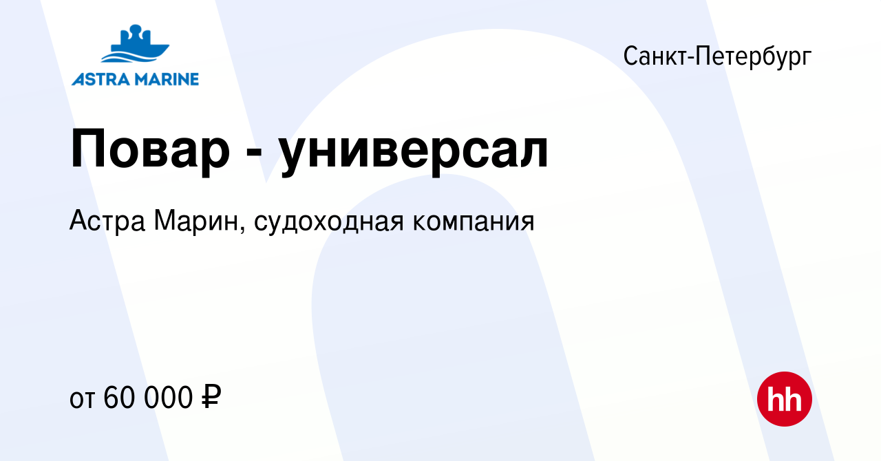 Вакансия Повар - универсал в Санкт-Петербурге, работа в компании Астра Марин,  судоходная компания (вакансия в архиве c 30 июня 2023)