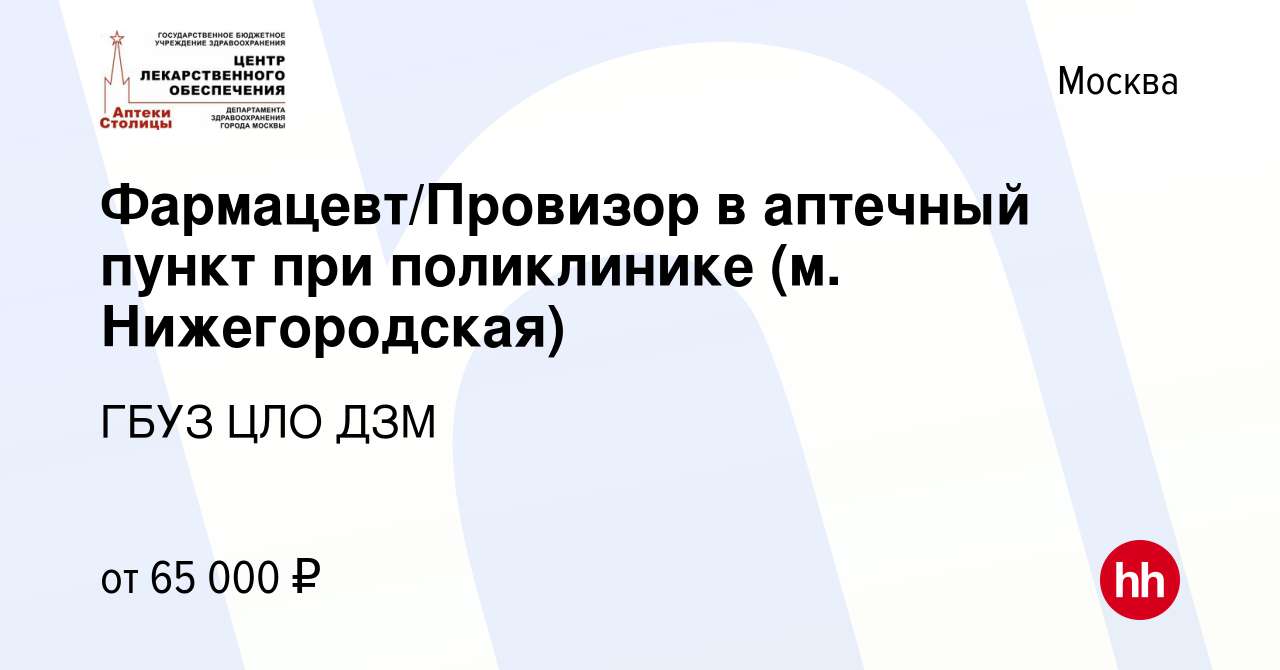 Вакансия Фармацевт/Провизор в аптечный пункт при поликлинике (м.  Нижегородская) в Москве, работа в компании ГБУЗ ЦЛО ДЗМ (вакансия в архиве  c 9 декабря 2023)