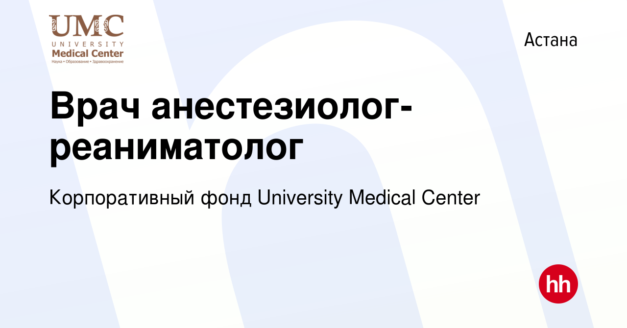 Вакансия Врач анестезиолог-реаниматолог в Астане, работа в компании  Корпоративный фонд University Medical Center (вакансия в архиве c 30 июня  2023)