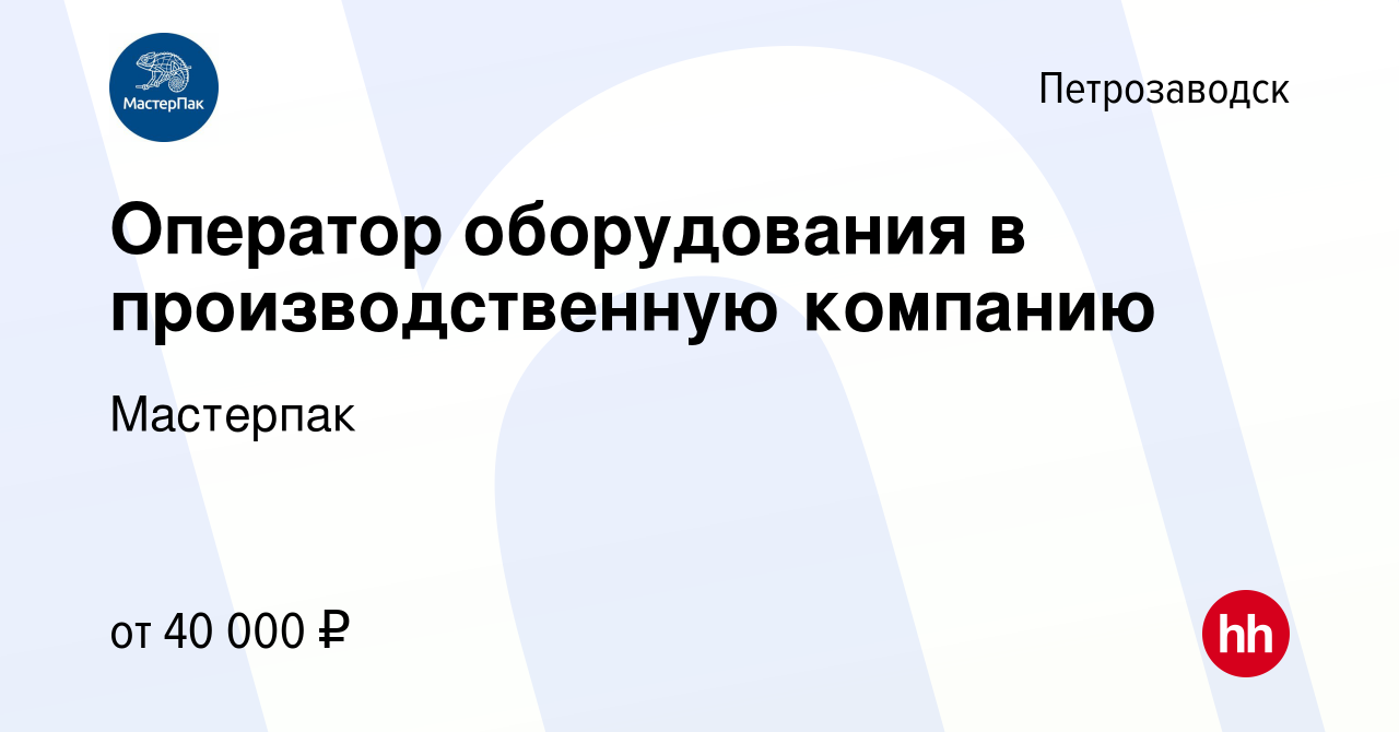 Вакансия Оператор оборудования в производственную компанию в Петрозаводске,  работа в компании Мастерпак (вакансия в архиве c 30 июня 2023)