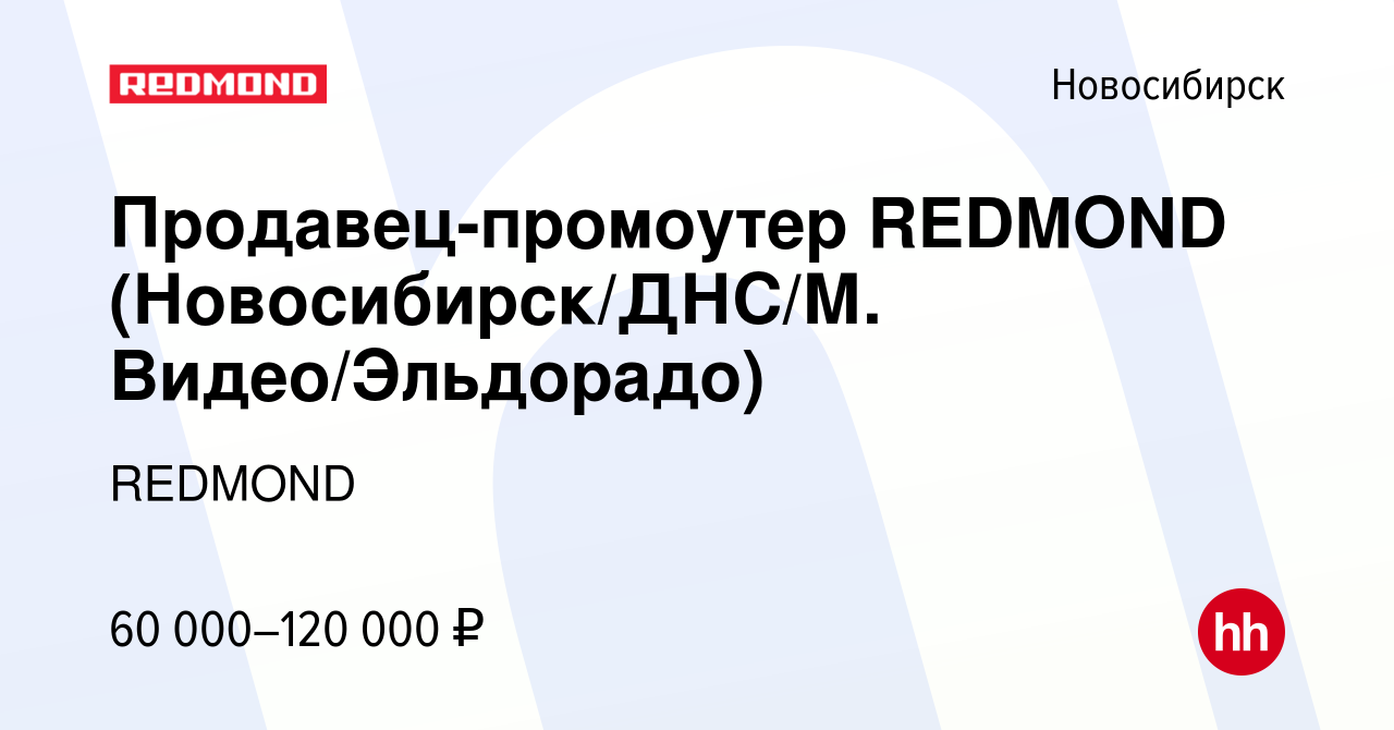 Вакансия Продавец-промоутер REDMOND (Новосибирск/ДНС/М. Видео/Эльдорадо) в  Новосибирске, работа в компании REDMOND (вакансия в архиве c 3 августа 2023)