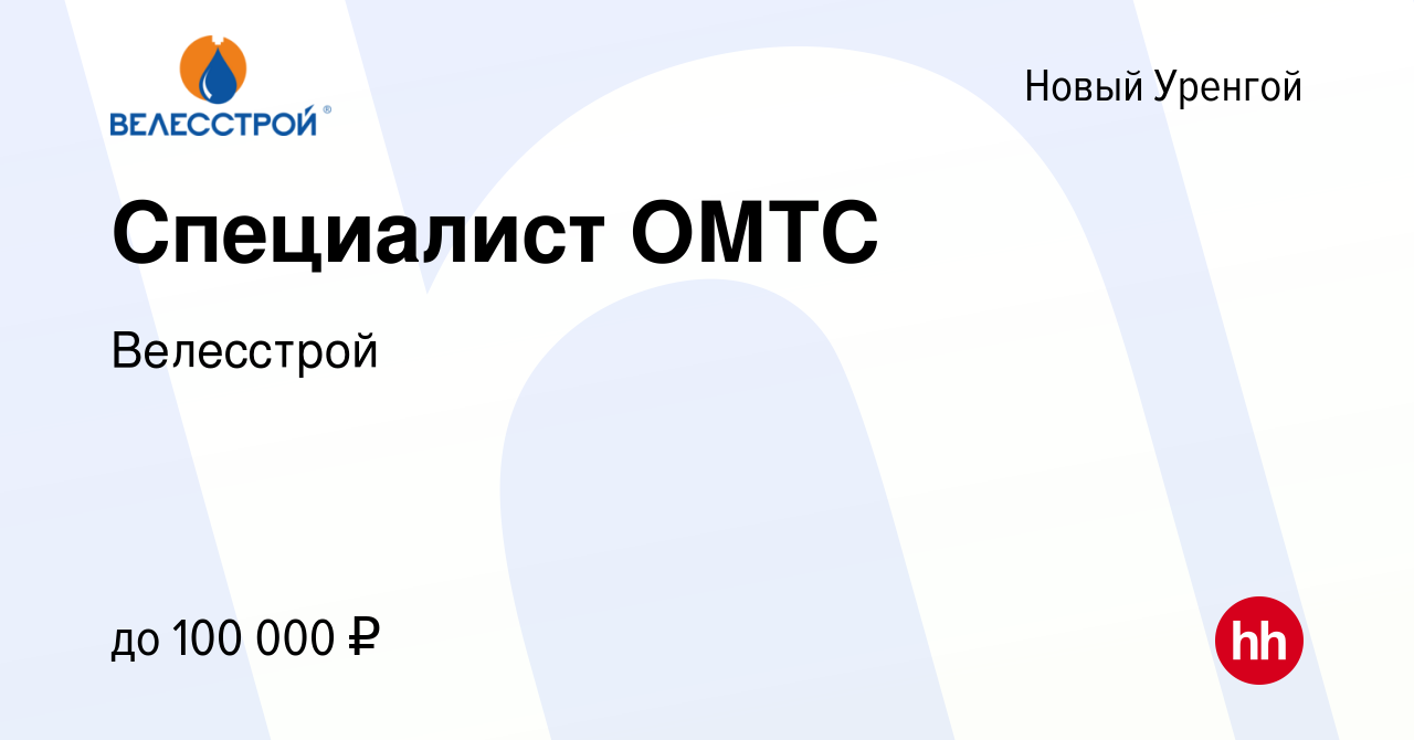 Вакансия Специалист ОМТС в Новом Уренгое, работа в компании Велесстрой  (вакансия в архиве c 21 августа 2023)