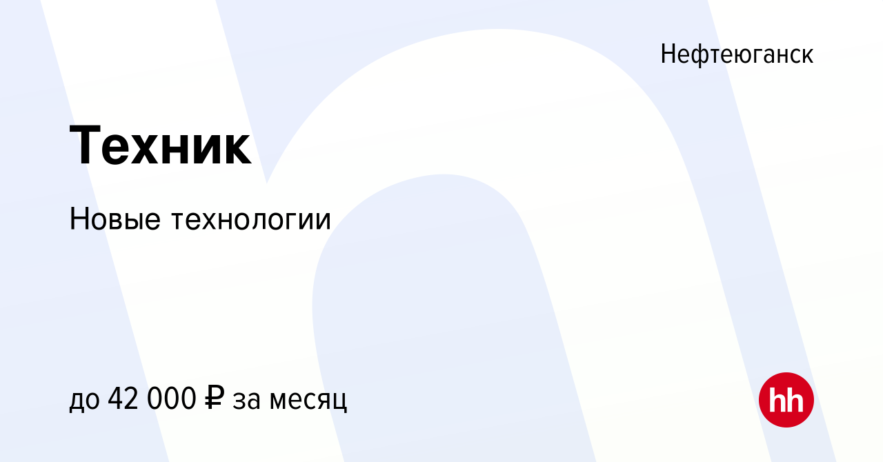 Вакансия Техник в Нефтеюганске, работа в компании Новые технологии  (вакансия в архиве c 30 июня 2023)