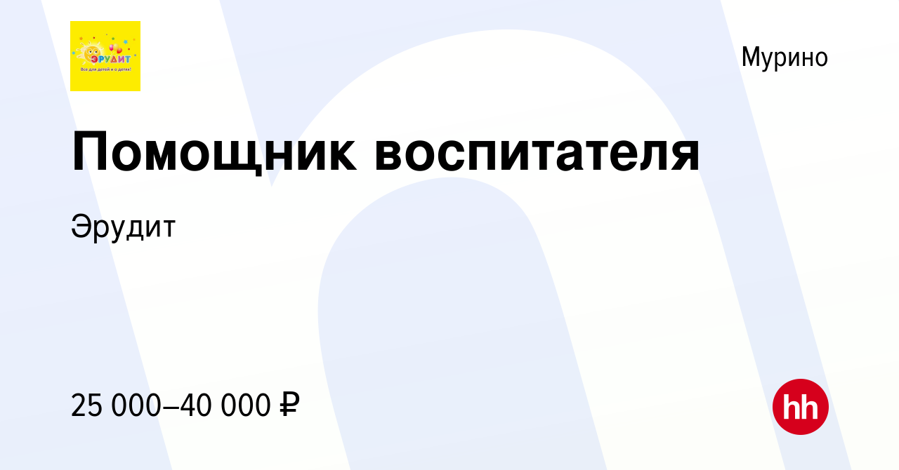 Вакансия Помощник воспитателя в Мурино, работа в компании Эрудит (вакансия  в архиве c 30 июня 2023)