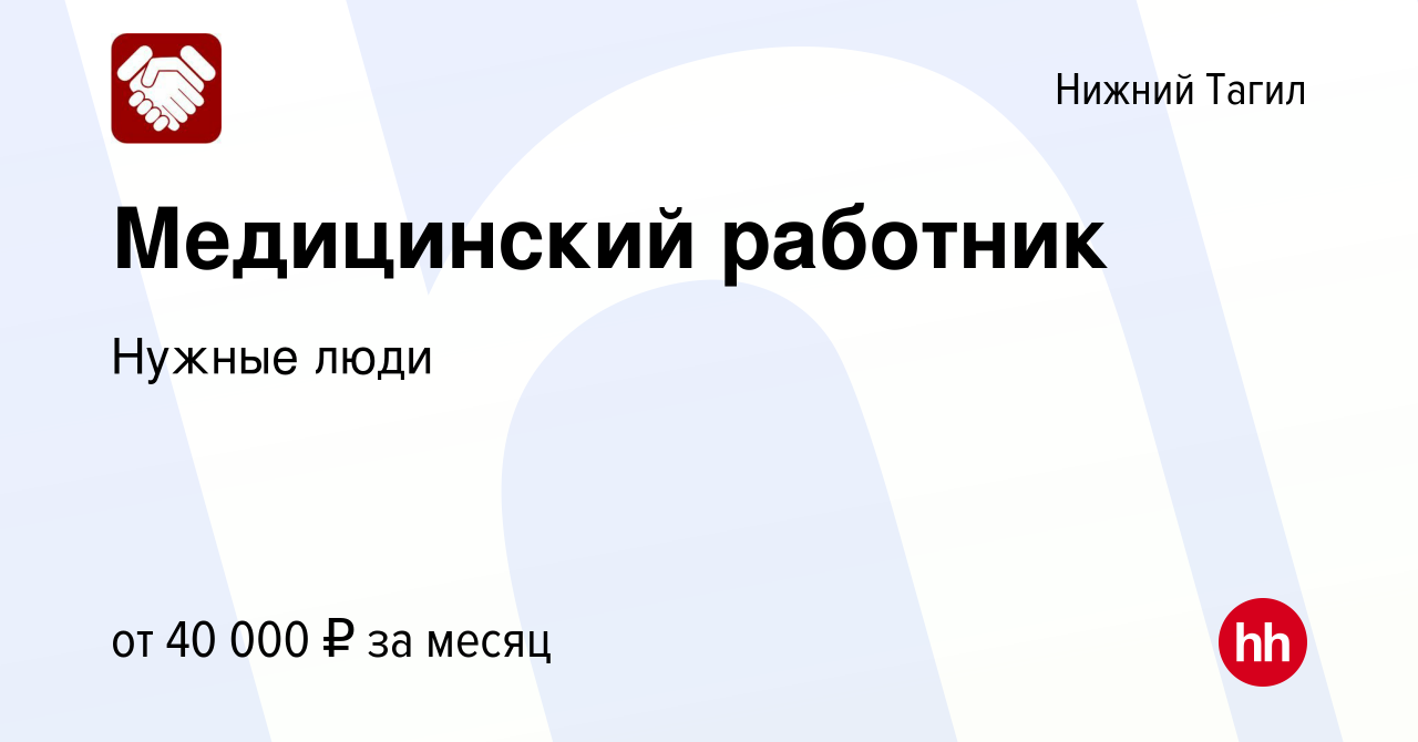 Вакансия Медицинский работник в Нижнем Тагиле, работа в компании Нужные  люди (вакансия в архиве c 30 июня 2023)