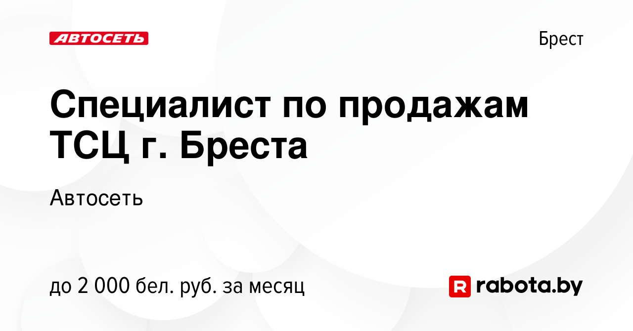 Вакансия Специалист по продажам ТСЦ г. Бреста в Бресте, работа в компании  Автосеть (вакансия в архиве c 22 июля 2023)