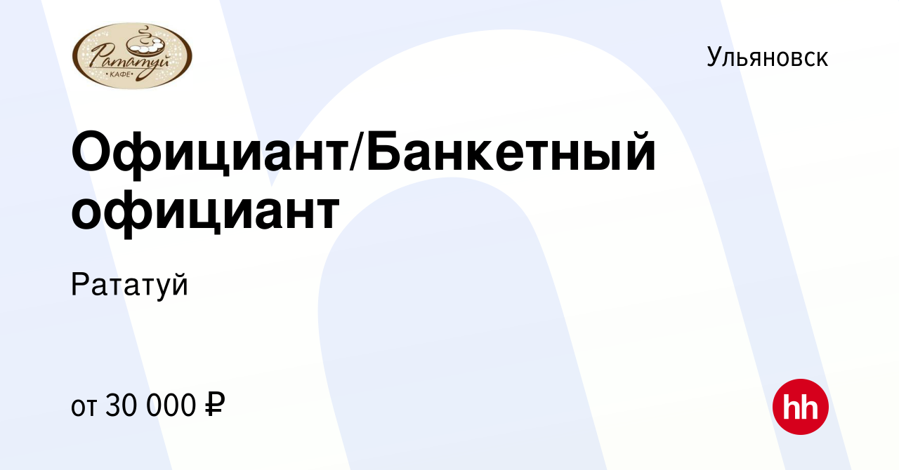 Вакансия Официант/Банкетный официант в Ульяновске, работа в компании Рататуй  (вакансия в архиве c 30 июня 2023)