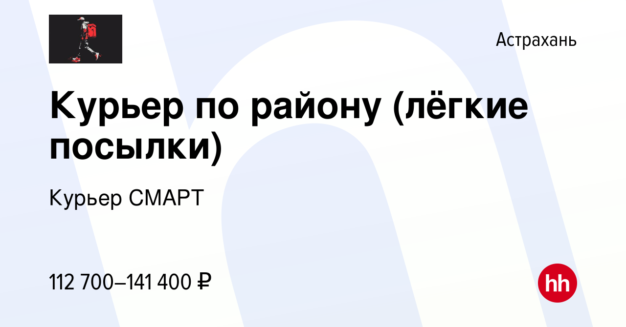 Вакансия Курьер по району (лёгкие посылки) в Астрахани, работа в компании  Курьер СМАРТ (вакансия в архиве c 30 июня 2023)