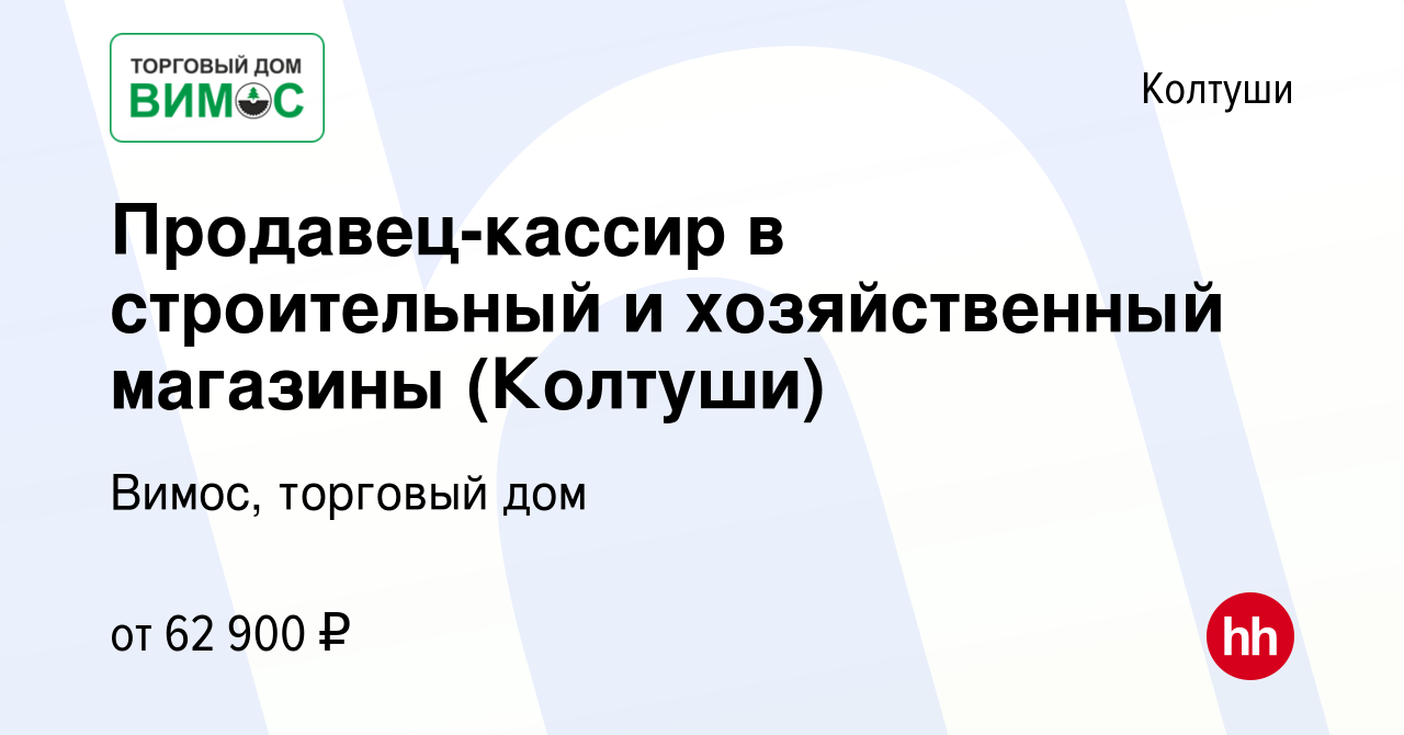 Вакансия Продавец-кассир в строительный и хозяйственный магазины (Колтуши)  в Колтушах, работа в компании Вимос, торговый дом (вакансия в архиве c 29  августа 2023)