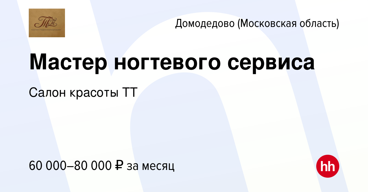 Вакансия Мастер ногтевого сервиса в Домодедово, работа в компании Салон  красоты ТТ (вакансия в архиве c 30 июня 2023)