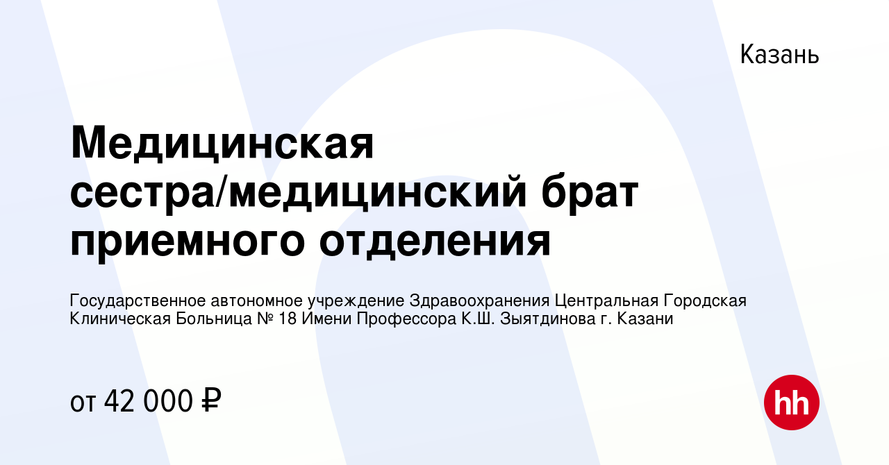 Вакансия Медицинская сестра/медицинский брат приемного отделения в Казани,  работа в компании Государственное автономное учреждение Здравоохранения  Центральная Городская Клиническая Больница № 18 Имени Профессора К.Ш.  Зыятдинова г. Казани