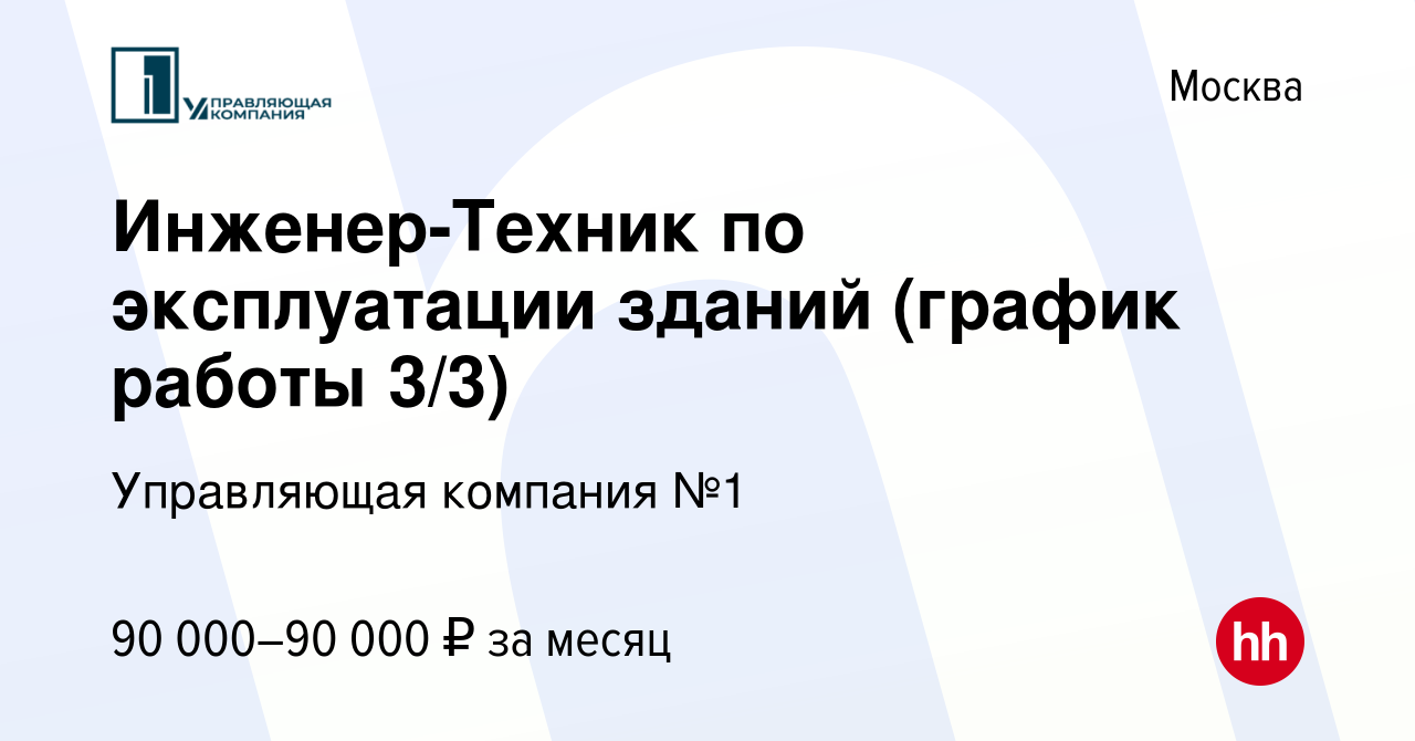 Вакансия Инженер-Техник по эксплуатации зданий (график работы 3/3) в  Москве, работа в компании Управляющая компания №1 (вакансия в архиве c 28  декабря 2023)