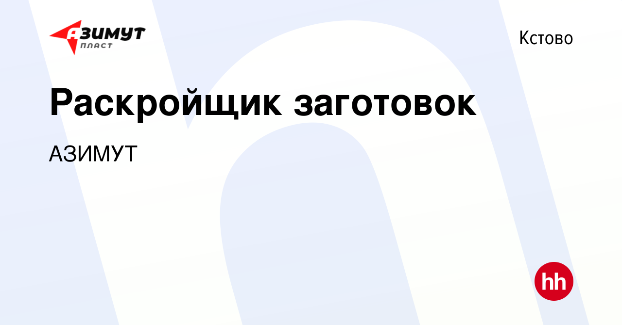 Вакансия Раскройщик заготовок в Кстово, работа в компании АЗИМУТ (вакансия  в архиве c 21 июня 2023)