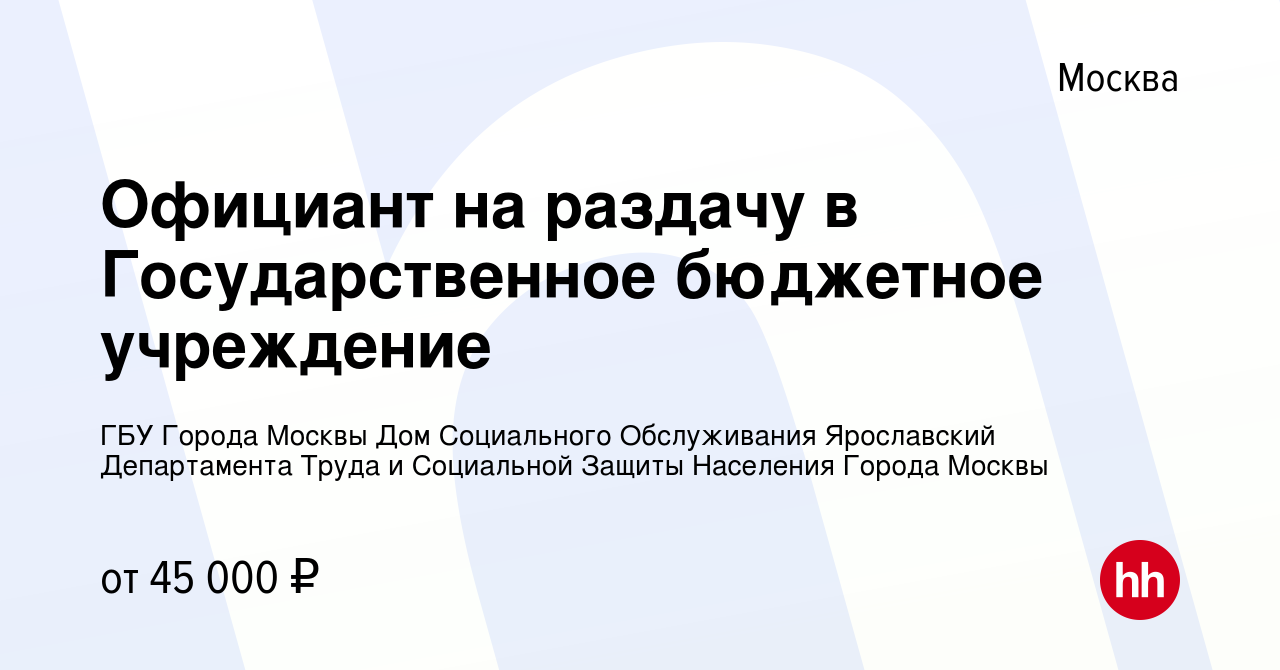 Вакансия Официант на раздачу в Государственное бюджетное учреждение в  Москве, работа в компании ГБУ Города Москвы Дом Социального Обслуживания  Ярославский Департамента Труда и Социальной Защиты Населения Города Москвы  (вакансия в архиве c