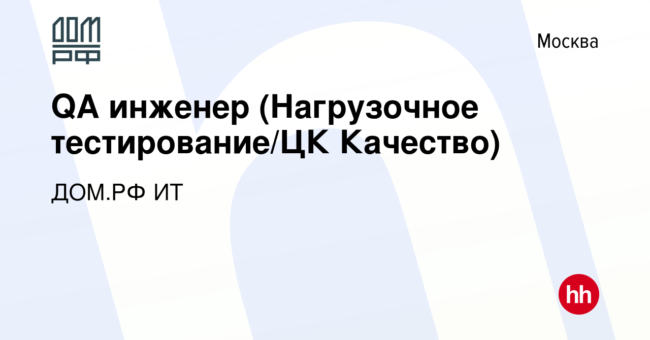 Вакансия QA инженер (Нагрузочное тестирование/ЦК Качество) в Москве, работа  в компании ДОМ.РФ ИТ (вакансия в архиве c 30 июня 2023)