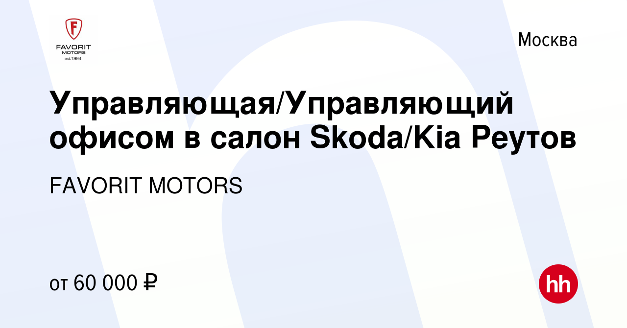 Вакансия Управляющая/Управляющий офисом в салон Skoda/Kia Реутов в Москве,  работа в компании FAVORIT MOTORS (вакансия в архиве c 30 июня 2023)