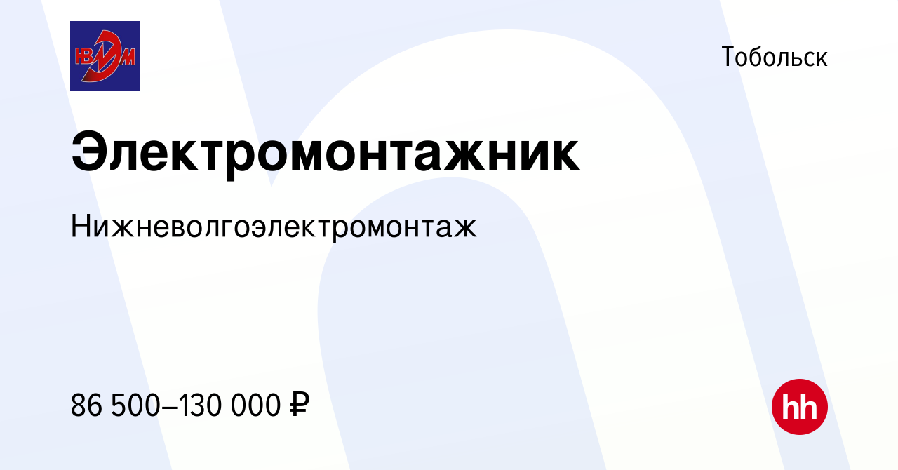 Вакансия Электромонтажник в Тобольске, работа в компании  Нижневолгоэлектромонтаж (вакансия в архиве c 15 сентября 2023)