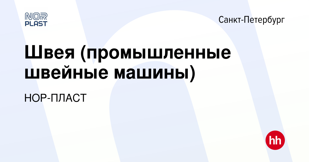 Вакансия Швея (промышленные швейные машины) в Санкт-Петербурге, работа в  компании НОР-ПЛАСТ (вакансия в архиве c 30 июня 2023)