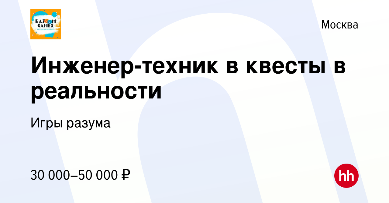 Вакансия Инженер-техник в квесты в реальности в Москве, работа в компании  Игры разума (вакансия в архиве c 30 июня 2023)