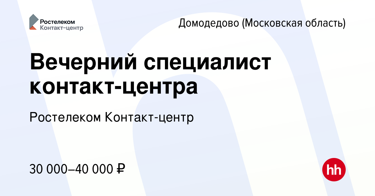 Вакансия Вечерний специалист контакт-центра в Домодедово, работа в компании  Ростелеком Контакт-центр (вакансия в архиве c 28 октября 2023)