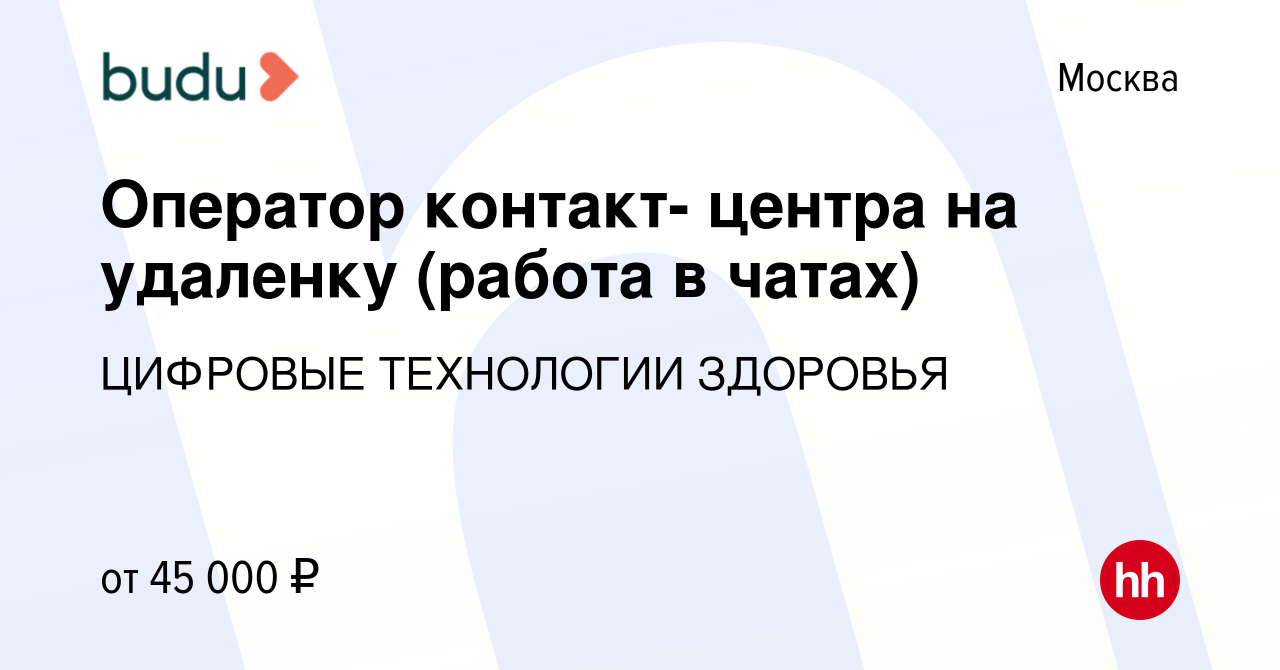 Вакансия Оператор контакт- центра на удаленку (работа в чатах) в Москве,  работа в компании ЦИФРОВЫЕ ТЕХНОЛОГИИ ЗДОРОВЬЯ (вакансия в архиве c 20  октября 2023)