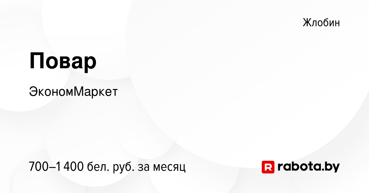 Вакансия Повар в Жлобине, работа в компании ЭкономМаркет (вакансия в архиве  c 30 июня 2023)