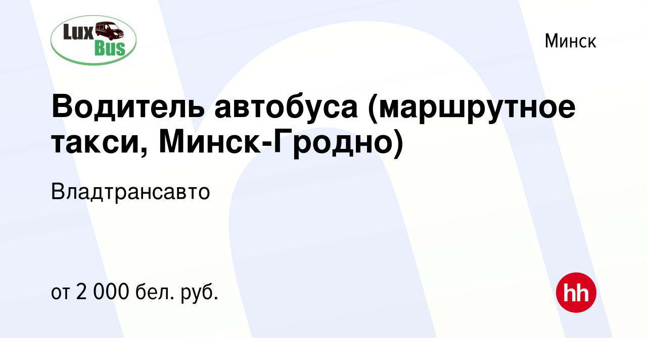 Вакансия Водитель автобуса (маршрутное такси, Минск-Гродно) в Минске, работа  в компании Владтрансавто (вакансия в архиве c 30 июня 2023)