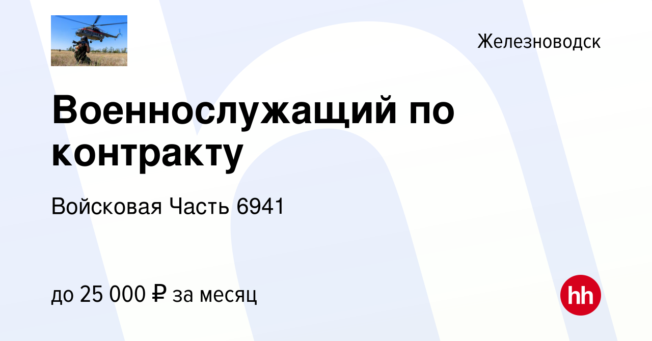 Вакансия Военнослужащий по контракту в Железноводске, работа в компании  Войсковая Часть 6941 (вакансия в архиве c 30 июля 2023)