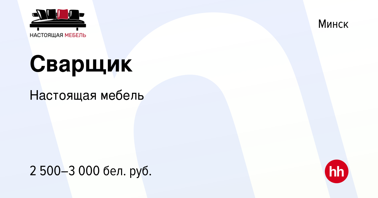 Вакансия Сварщик в Минске, работа в компании Настоящая мебель (вакансия в  архиве c 18 августа 2023)