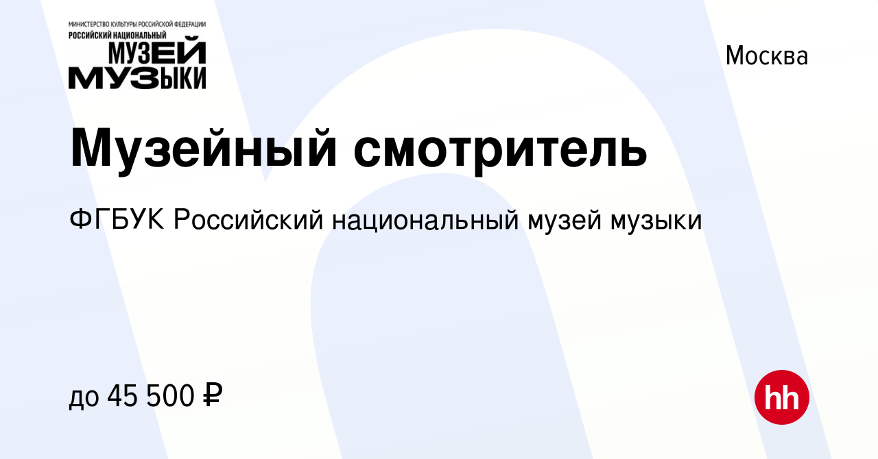 Вакансия Музейный смотритель в Москве, работа в компании ФГБУК Российский  национальный музей музыки (вакансия в архиве c 6 июля 2023)