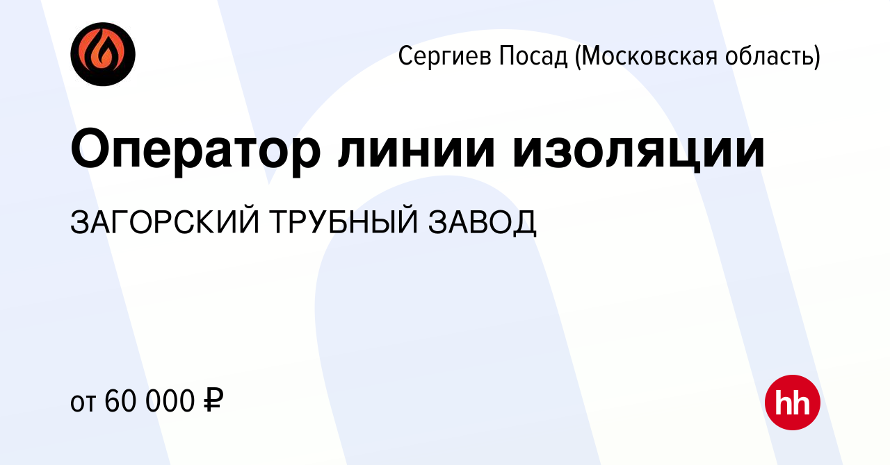 Вакансия Оператор линии изоляции в Сергиев Посаде, работа в компании  ЗАГОРСКИЙ ТРУБНЫЙ ЗАВОД (вакансия в архиве c 30 июня 2023)