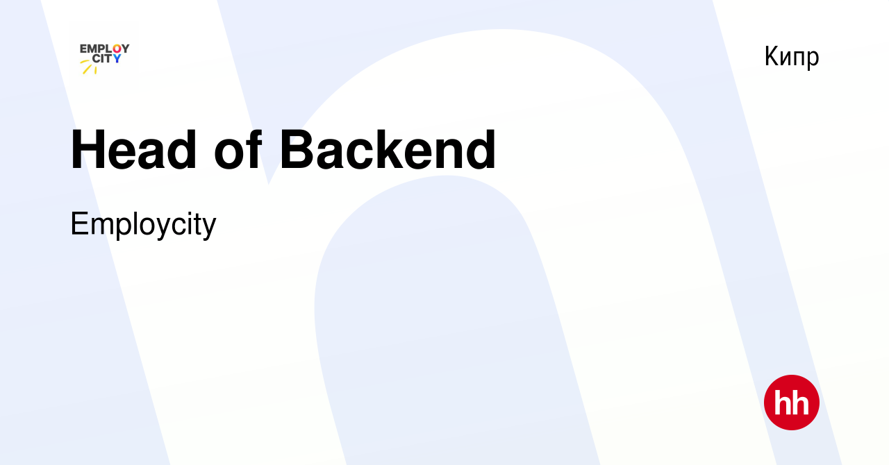 Вакансия Head of Backend на Кипре, работа в компании Employcity (вакансия в  архиве c 28 августа 2023)