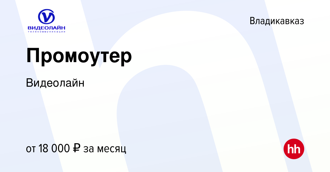 Вакансия Промоутер во Владикавказе, работа в компании Видеолайн (вакансия в  архиве c 27 июля 2023)