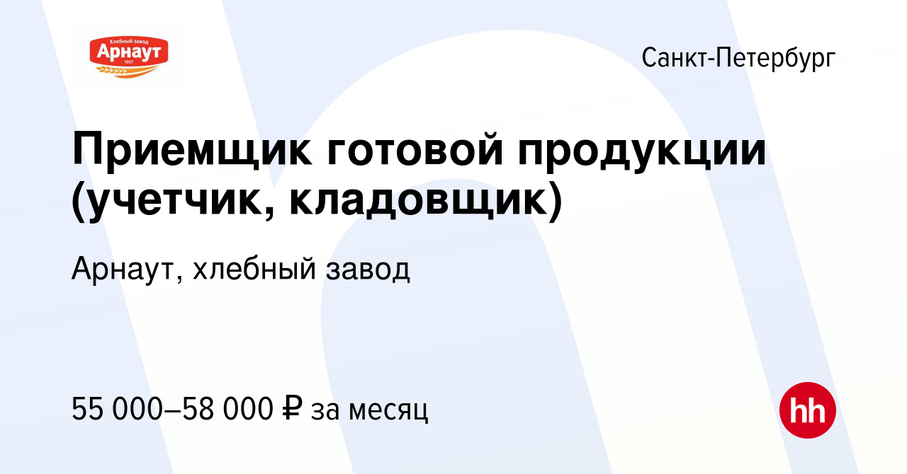 Вакансия Приемщик готовой продукции (учетчик, кладовщик) в Санкт-Петербурге,  работа в компании Арнаут, хлебный завод (вакансия в архиве c 12 января 2024)