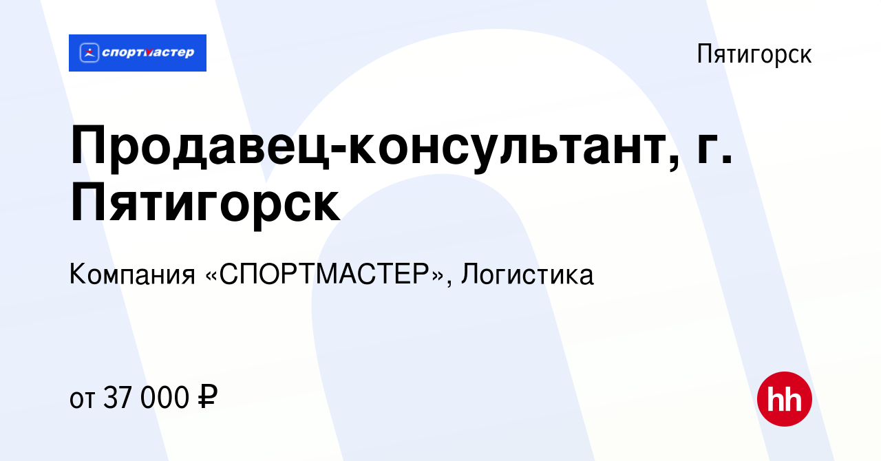 Вакансия Продавец-консультант, г. Пятигорск в Пятигорске, работа в компании  Компания «СПОРТМАСТЕР», Логистика (вакансия в архиве c 13 августа 2023)