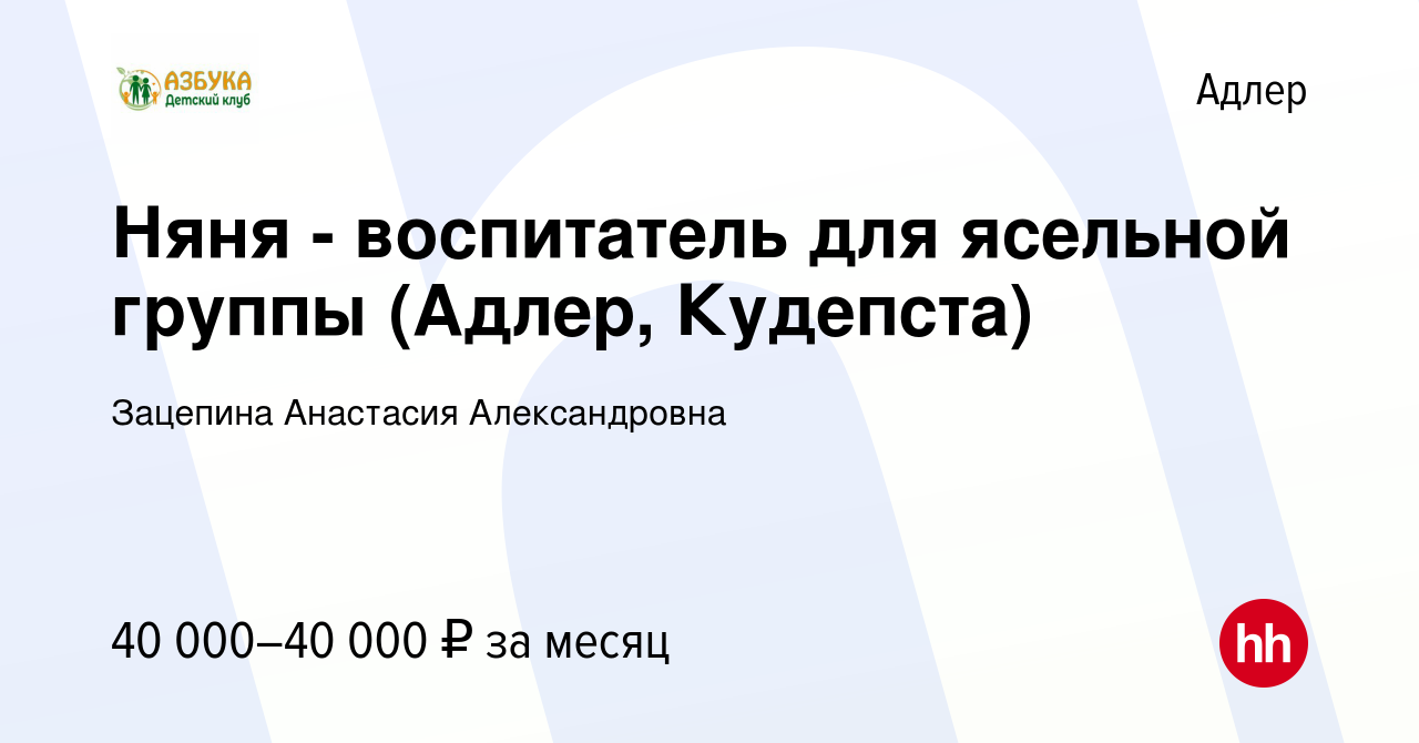 Вакансия Няня - воспитатель для ясельной группы (Адлер, Кудепста) в Адлере,  работа в компании Зацепина Анастасия Александровна (вакансия в архиве c 30  июня 2023)