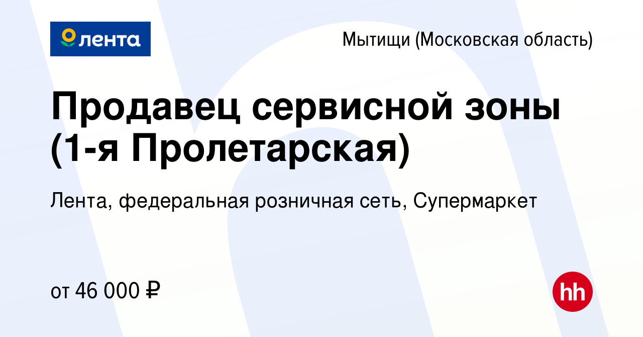 Вакансия Продавец сервисной зоны (1-я Пролетарская) в Мытищах, работа в  компании Лента, федеральная розничная сеть, Супермаркет (вакансия в архиве  c 7 августа 2023)