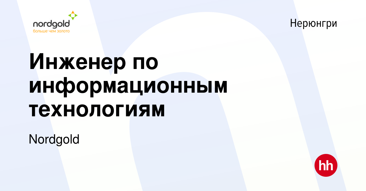 Вакансия Инженер по информационным технологиям в Нерюнгри, работа в  компании Nordgold (вакансия в архиве c 21 сентября 2023)