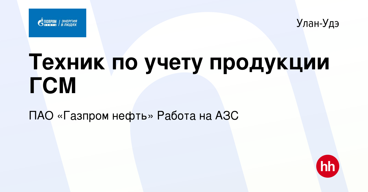 Вакансия Техник по учету продукции ГСМ в Улан-Удэ, работа в компании ПАО  «Газпром нефть» Работа на АЗС (вакансия в архиве c 26 июля 2023)