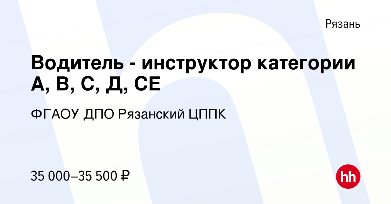 Вакансия Водитель - инструктор категории А, В, С, Д, СЕ в Рязани, работа в  компании ФГАОУ ДПО Рязанский ЦППК (вакансия в архиве c 30 июня 2023)