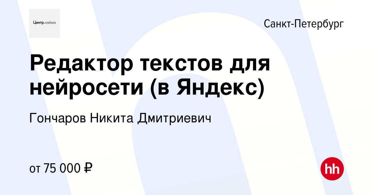 Вакансия Редактор текстов для нейросети (в Яндекс) в Санкт-Петербурге,  работа в компании Гончаров Никита Дмитриевич (вакансия в архиве c 30 июня  2023)