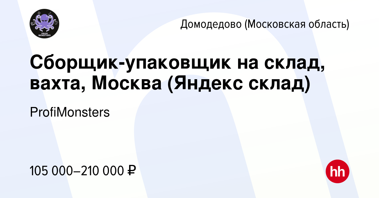 Вакансия Сборщик-упаковщик на склад, вахта, Москва (Яндекс склад) в  Домодедово, работа в компании ProfiMonsters (вакансия в архиве c 8 июля  2023)