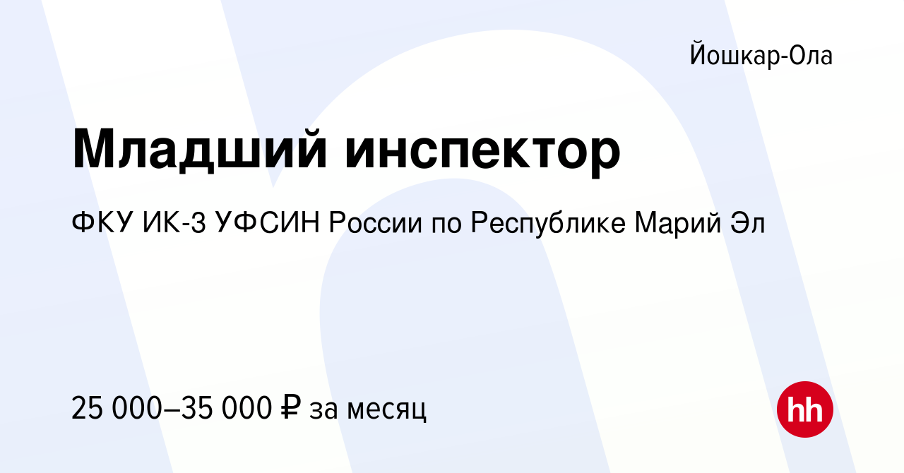 Вакансия Младший инспектор в Йошкар-Оле, работа в компании ФКУ ИК-3 УФСИН  России по Республике Марий Эл (вакансия в архиве c 30 июня 2023)