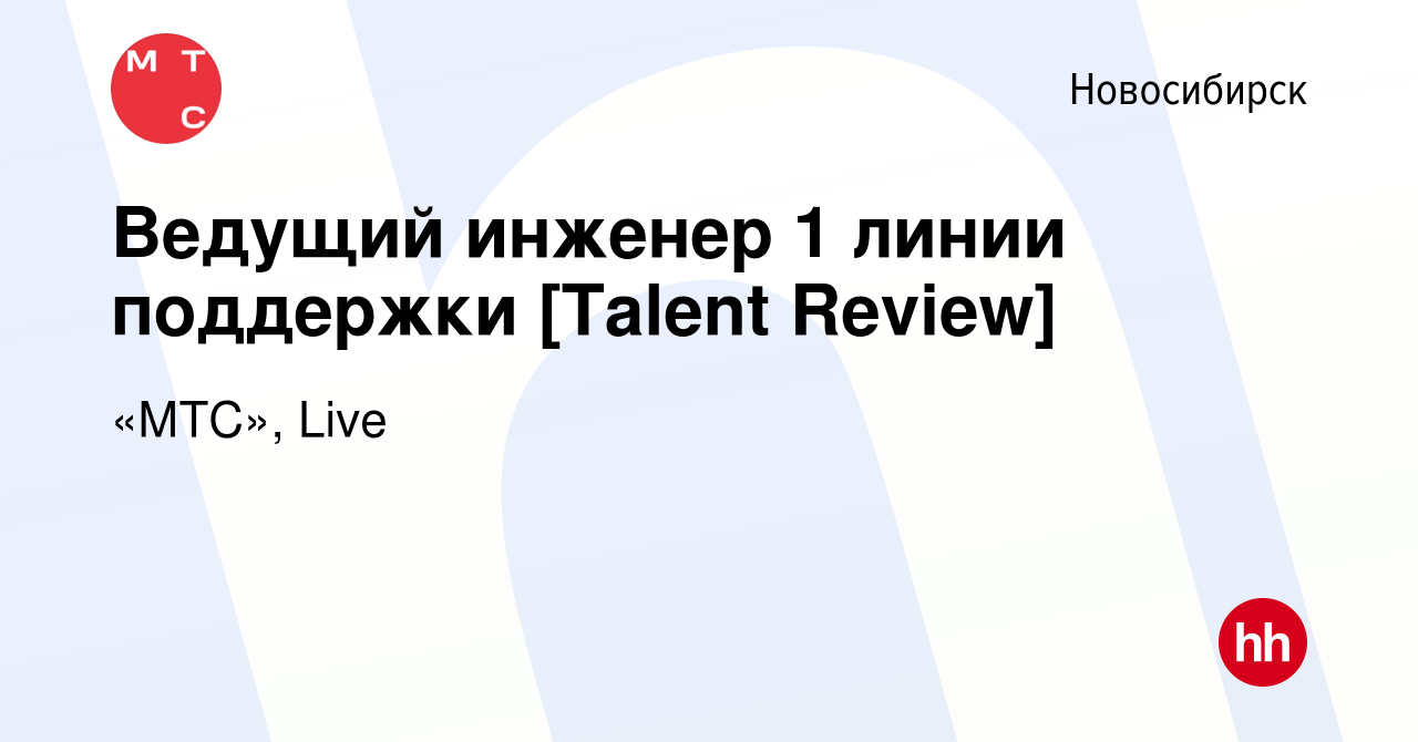 Вакансия Ведущий инженер 1 линии поддержки [Talent Review] в Новосибирске,  работа в компании «МТС», Live (вакансия в архиве c 3 августа 2023)